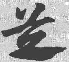 芝,俞和 ,書法字典